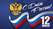 Поздравление с Днём России Поздравление с Днём России